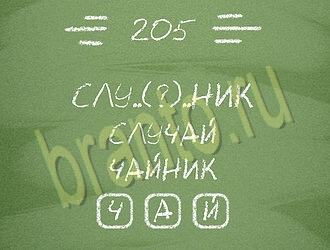 ответы на игру Три слова уровень 205