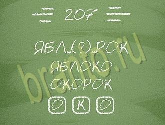 Три слова ответы на игру уровень 207