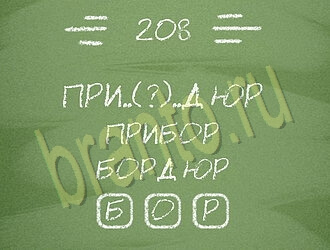 Игра Три слова ответы уровень 208