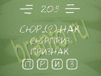 Три слова на планшете, телефоне ответы уровень 209