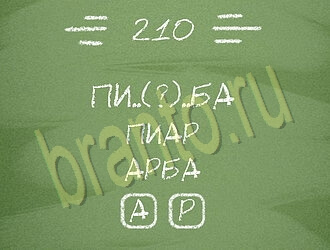 Игра Три слова ответы андроид уровень 210