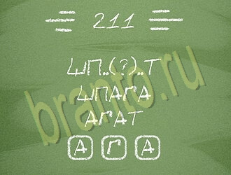 ответы на игру Три слова уровень 211