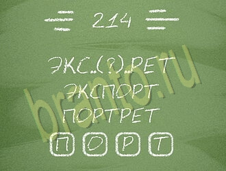 решения на игру Три слова андроид уровень 214