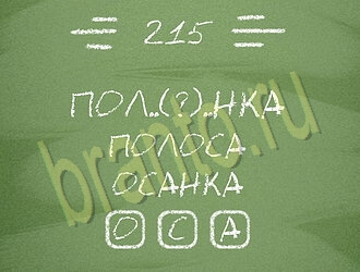 ответы на игру Три слова на планшете, телефоне уровень 215