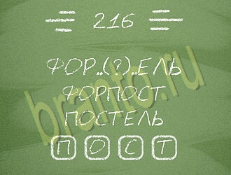 игра Три слова ответы на планшете, телефоне уровень 216
