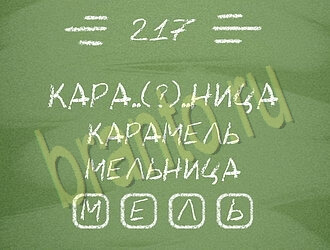 игра Три слова подсказки одноклассники уровень 217