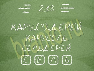 игра Три слова помощь ВК уровень 218