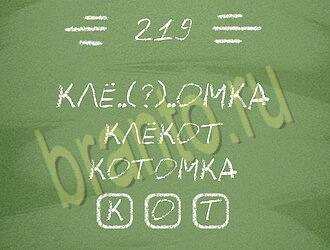 игра Три слова решения уровень 219