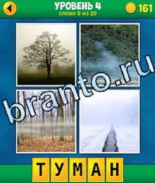 4 фото 1 слово Уровень 4 дерево, туман над водой, лес, дорожка ручей