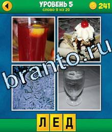 4 Фото 1 Слово игра ответы красный сок, компот, коктейль, пирожное с вишней, стакан с водой