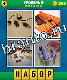 игра 4фото 1 слово ответы переходники, набор инструментов, запчасти, нитки и иголки, набор приспособлений для шитья
