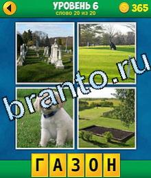 4 Фото 1 Слово игра ответы кладбище, могилы, поле, белая собака болонка, грядка
