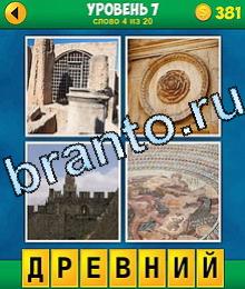 4 фото 1 слово игра ответы в картинках, 7 уровень слово 4 решетка, круглый узор, замок, дворец, крепость, фреска