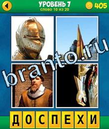 4 фото 1 слово ответы бесплатно уровень слово 10 рыцарь доспехи, шлем, флаг, Дон Кихот, перчатки рыцаря