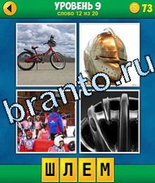 ответы к игре 4 фото 1 слово уровень 9 слово 12: на фото велосипед, шлем, спорт