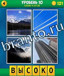 4 фото 1 слово игра ответы в картинках, 10 уровень слово 4 горы, небо, облака, высокий дом