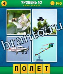 4 фото 1 слово ответы бесплатно уровень слово 10 пчела на цветке, птица, самолет, воздушный змей