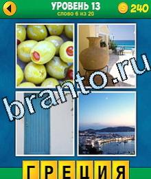 4фото 1слово ответы оливки, кувшин, синяя дверь, море берег, пляж, океан