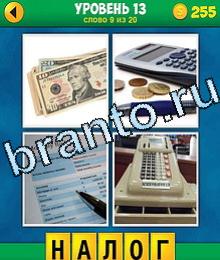 Ответы в игре 4 картинки одно слово деньги баксы, доллары, калькулятор, монеты и ручка, листок, касса кассовый аппарат