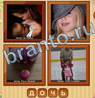 4 фото ответ на Уровень 122