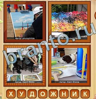 четыре фото ответы Уровень 123