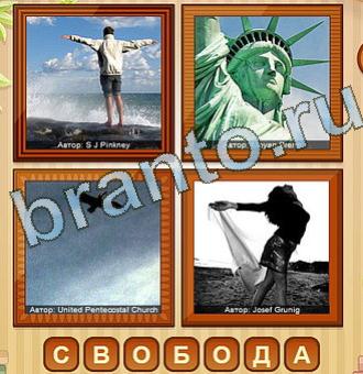 4 фото игра ответы Уровень 124