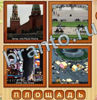 решения на игру 4 фото Уровень 127