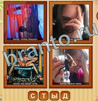 Игра 4 фото подсказки ВК Уровень 134