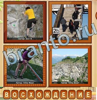 ответы на игру 4 фото вконтакте Уровень 136