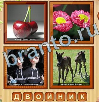 ответы на игру 4 фото одноклассники Уровень 139