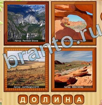 игра четыре фото в одноклассниках помощь Уровень 143