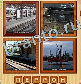 4 фото игра помощь Уровень 149