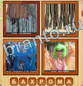 игра 4 фото решебник в контакте Уровень 151