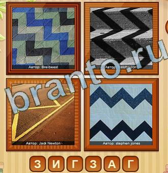 4 фото игра решения на все уровни Уровень 152