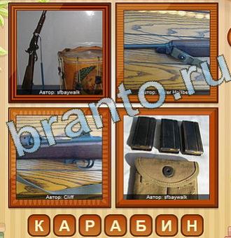 игра 4 фото ответы на все уровни Уровень 153