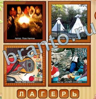 4 фото игра Уровень 154