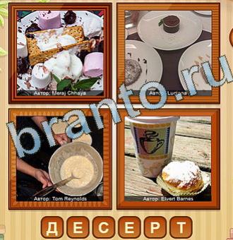 что общего на 4 фото Уровень 155