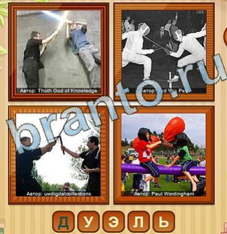 4 фото ответ на Уровень 162