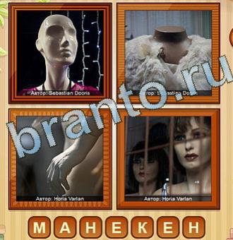 четыре фото ответы Уровень 163