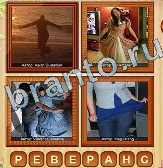 Игра 4 фото ответы Уровень 173