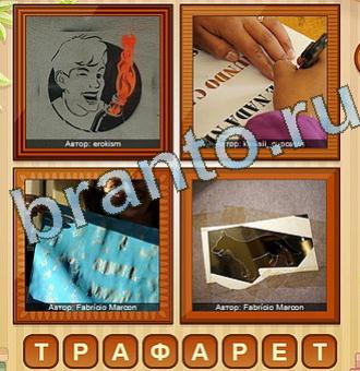 найти ответы на игру 4 фото Уровень 184