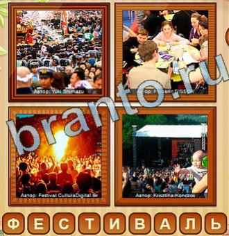 игра 4 фото ответы ВК Уровень 185