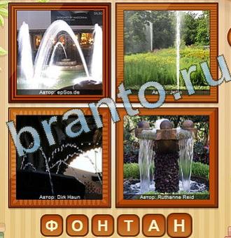4 фото игра ответы Уровень 187