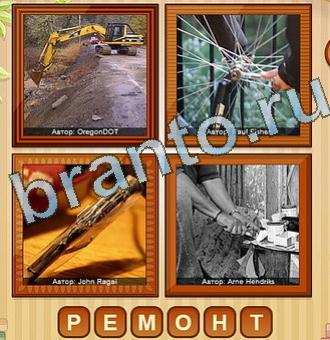 4 фото игра решения на все уровни Уровень 192