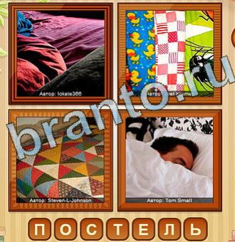 ответы на игру 4 фото уровень 200