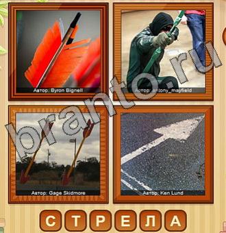 четыре фото ответы Уровень 203