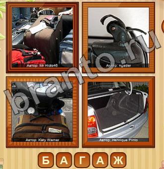 4 фото игра ответы Уровень 204