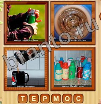 Игра 4 фото ответы Уровень 213