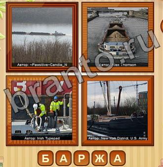 ответы на игру 4 фото в контакте Уровень 215