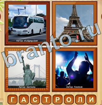 4 фото игра ответы уровень 124